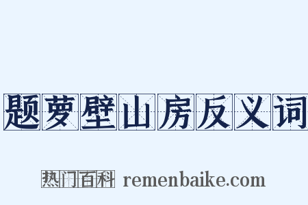题萝壁山房反义词是什么意思的图片